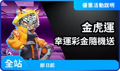 AT99幸運彩金活動精選圖片,顯示金虎角色與幸運彩金隨機贈送提示