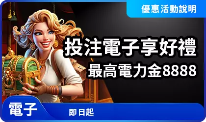 投注電子享好禮最高電力金8888電子遊戲優惠活動