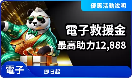電子救援金最高助力12888電子遊戲優惠活動