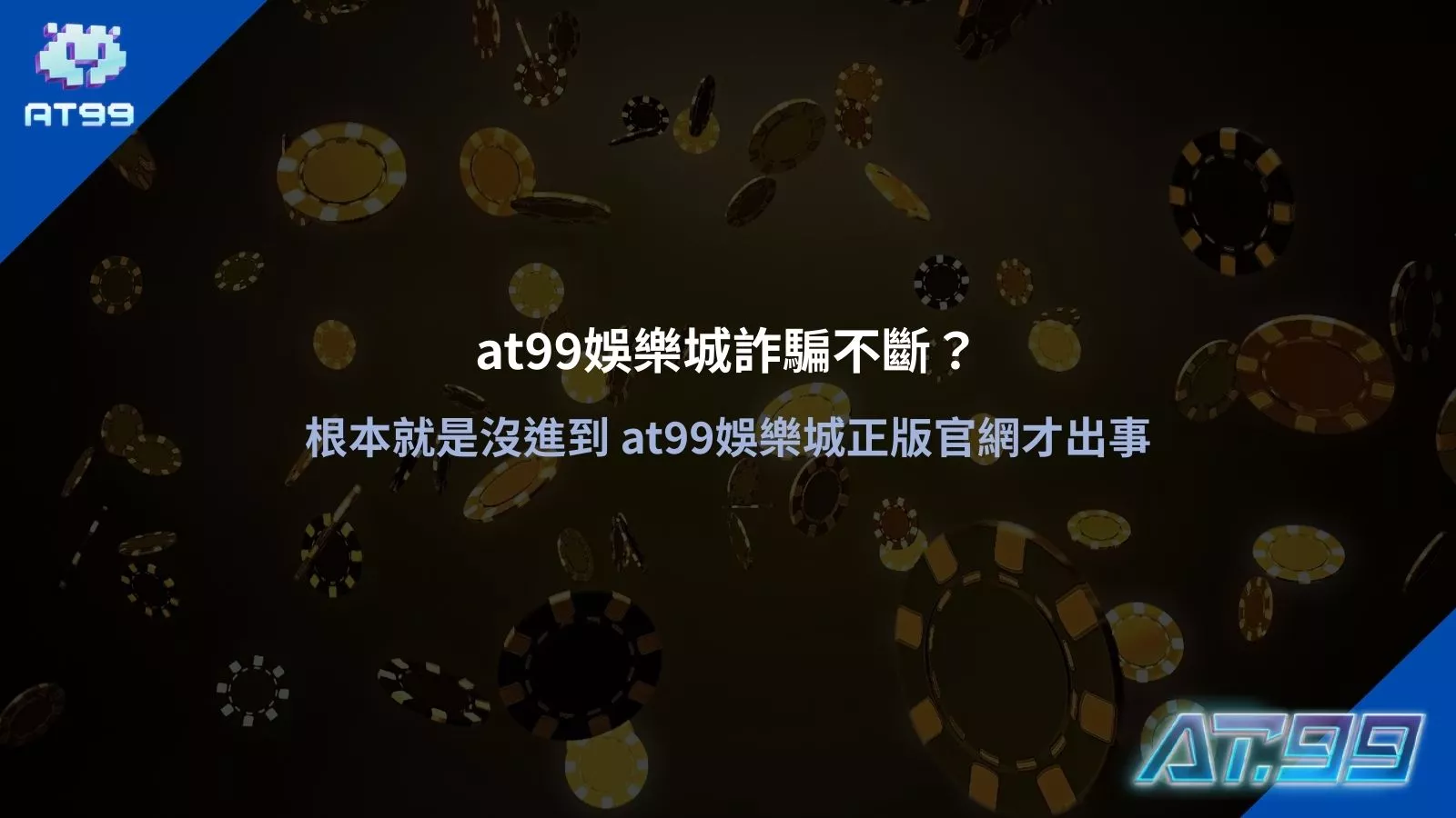 at99娛樂城官方主視覺，黑金籌碼背景搭配 AT99 標誌，呈現 at99娛樂城詐騙澄清與官方網站辨識主題畫面