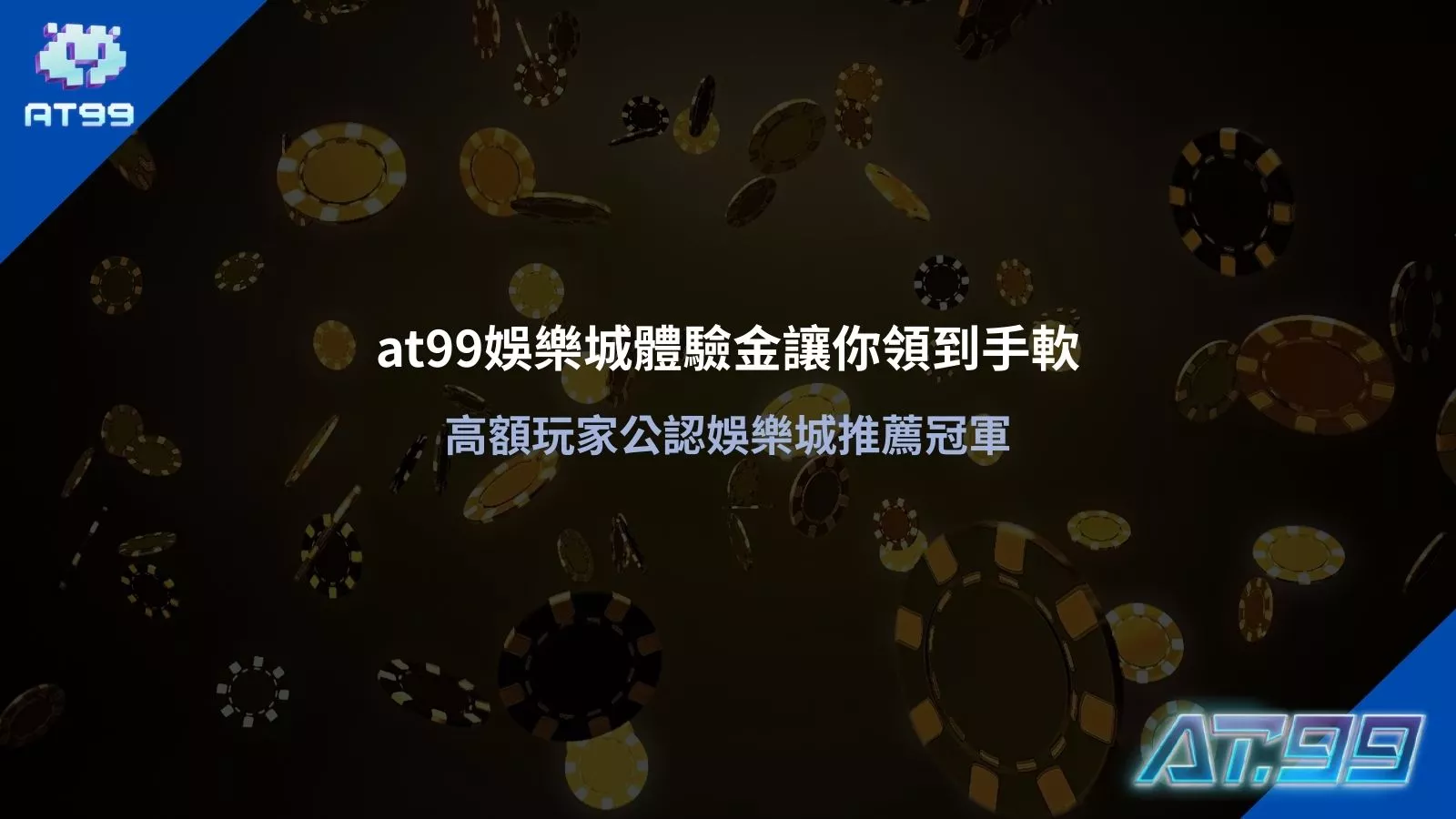 at99娛樂城體驗金主視覺，籌碼背景搭配 AT99 品牌標誌，呈現娛樂城體驗金回饋與高額玩家推薦畫面