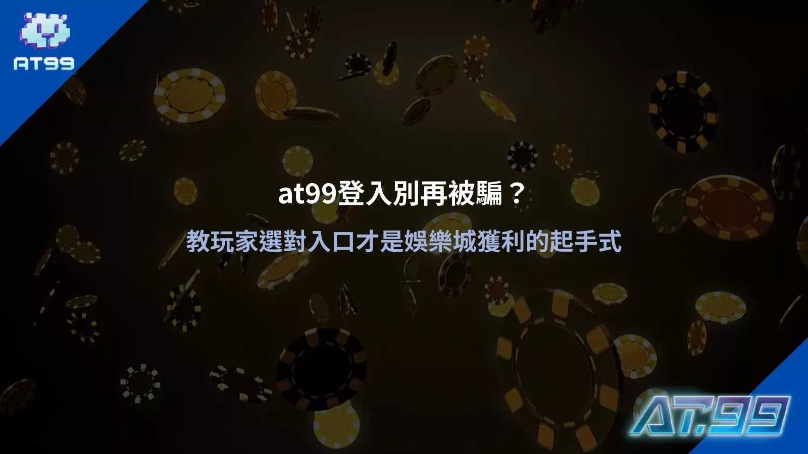 at99登入入口教學圖，提醒玩家避免誤入假網站與詐騙連結