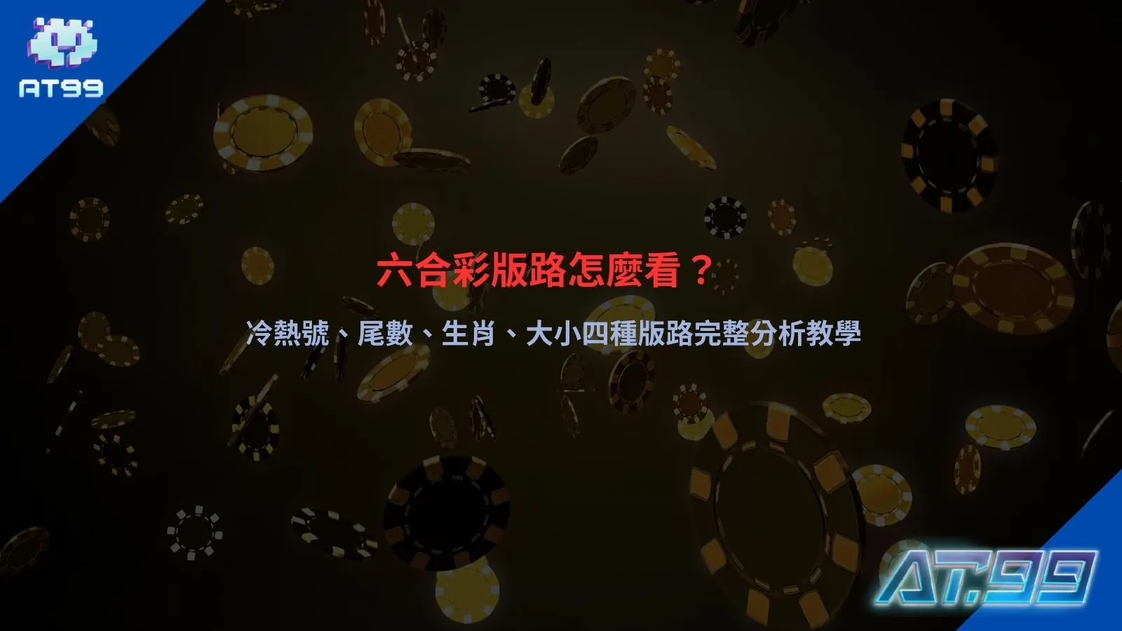 六合彩版路解析,整理冷熱號、尾數、生肖與大小走勢觀察